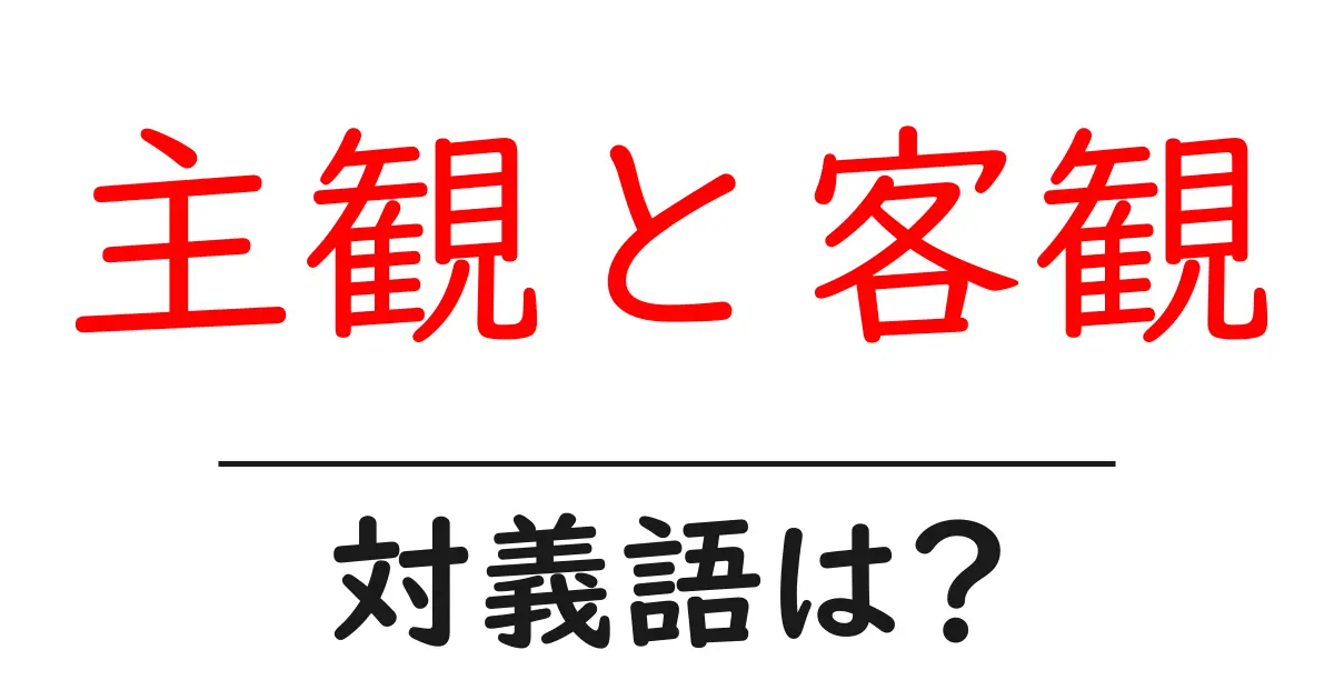 主観と客観の対義語・反対語を使用例を交えて分かりやすく解説!