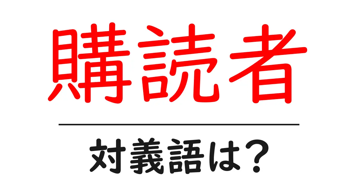 購読者の対義語・反対語を使用例を交えて分かりやすく解説!
