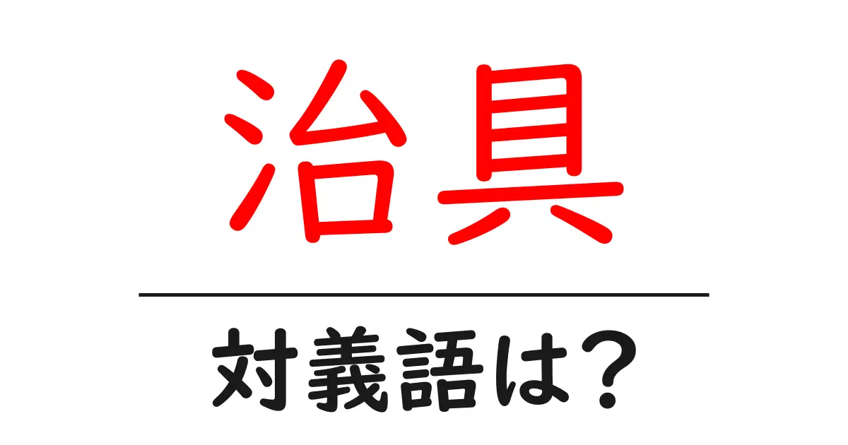 治具の対義語・反対語を使用例を交えて分かりやすく解説!