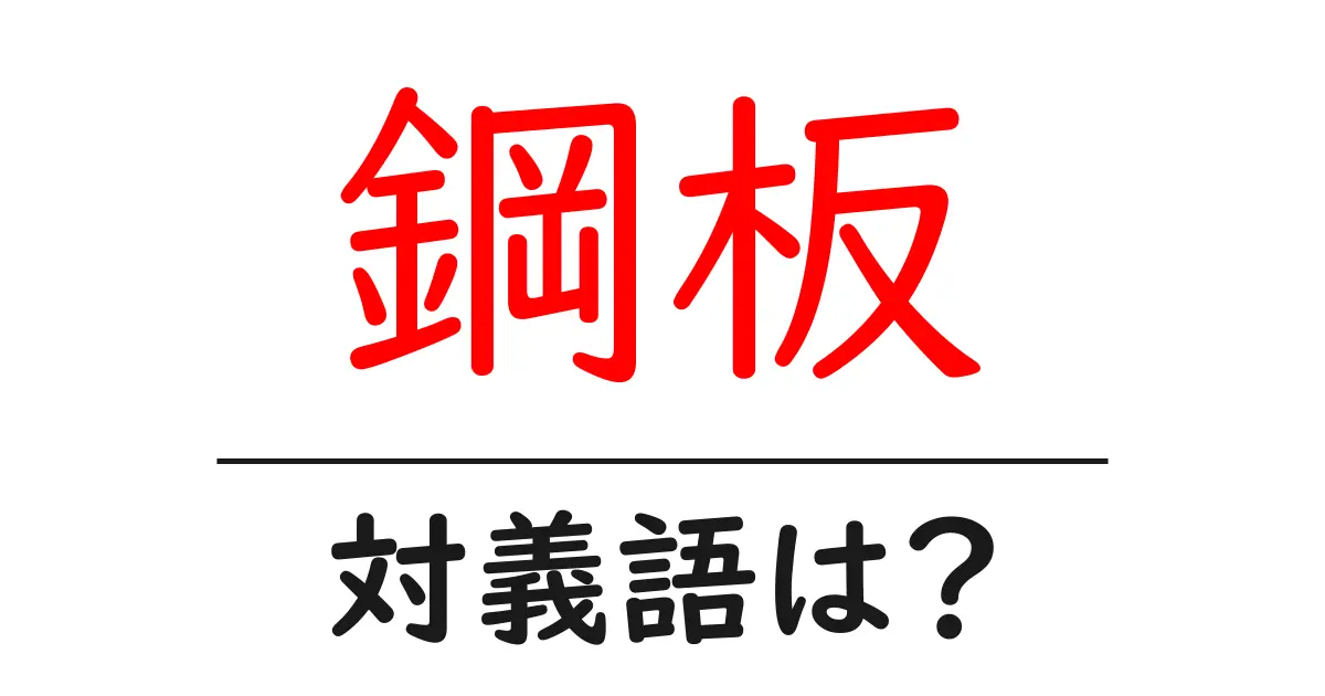 鋼板の対義語・反対語を使用例を交えて分かりやすく解説!