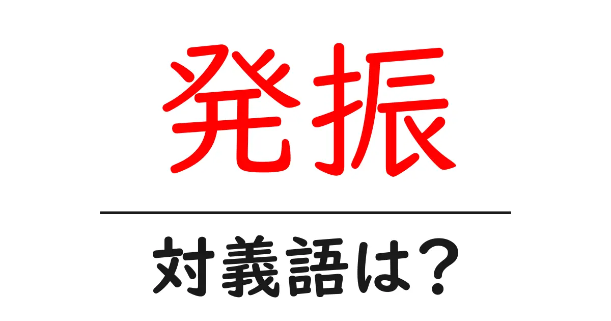 発振の対義語・反対語を使用例を交えて分かりやすく解説!