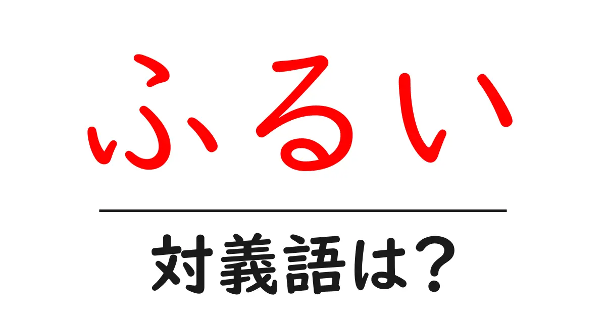 ふるいの対義語・反対語を使用例を交えて分かりやすく解説!