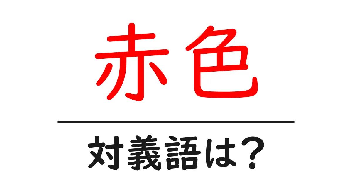赤色の対義語・反対語を使用例を交えて分かりやすく解説！
