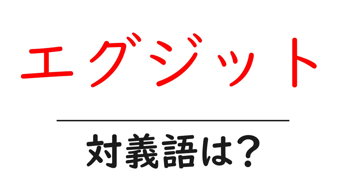 エグジットの対義語・反対語を使用例を交えて分かりやすく解説!