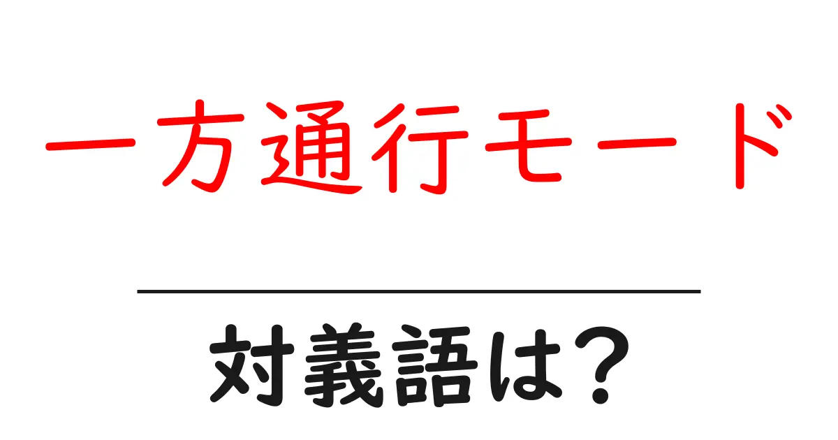 一方通行モードの対義語・反対語を使用例を交えて分かりやすく解説!