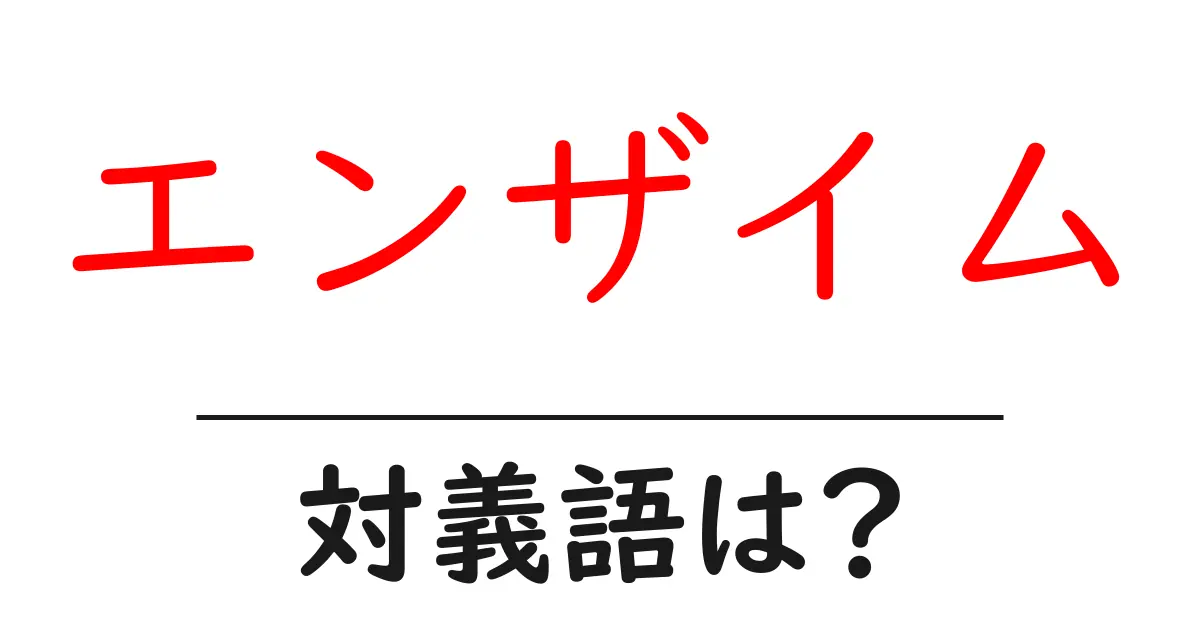 エンザイムの対義語・反対語を使用例を交えて分かりやすく解説!