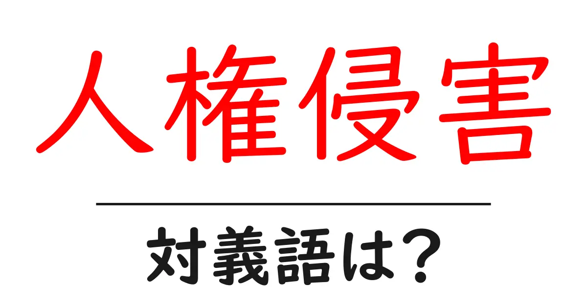人権侵害の対義語・反対語を使用例を交えて分かりやすく解説!