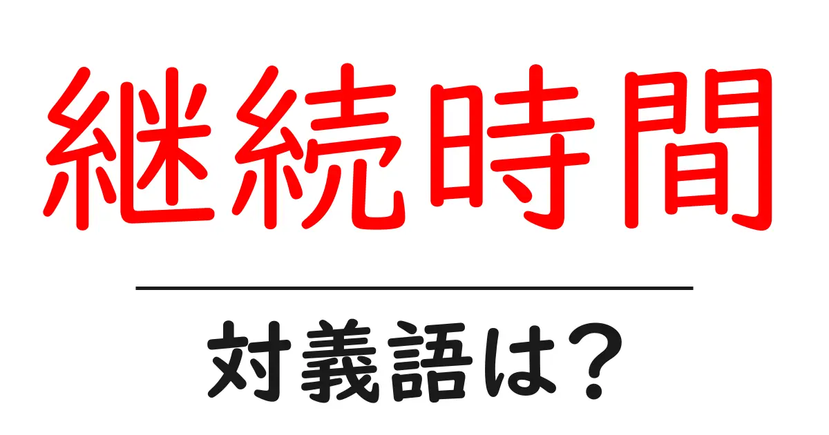 継続時間の対義語・反対語を使用例を交えて分かりやすく解説!