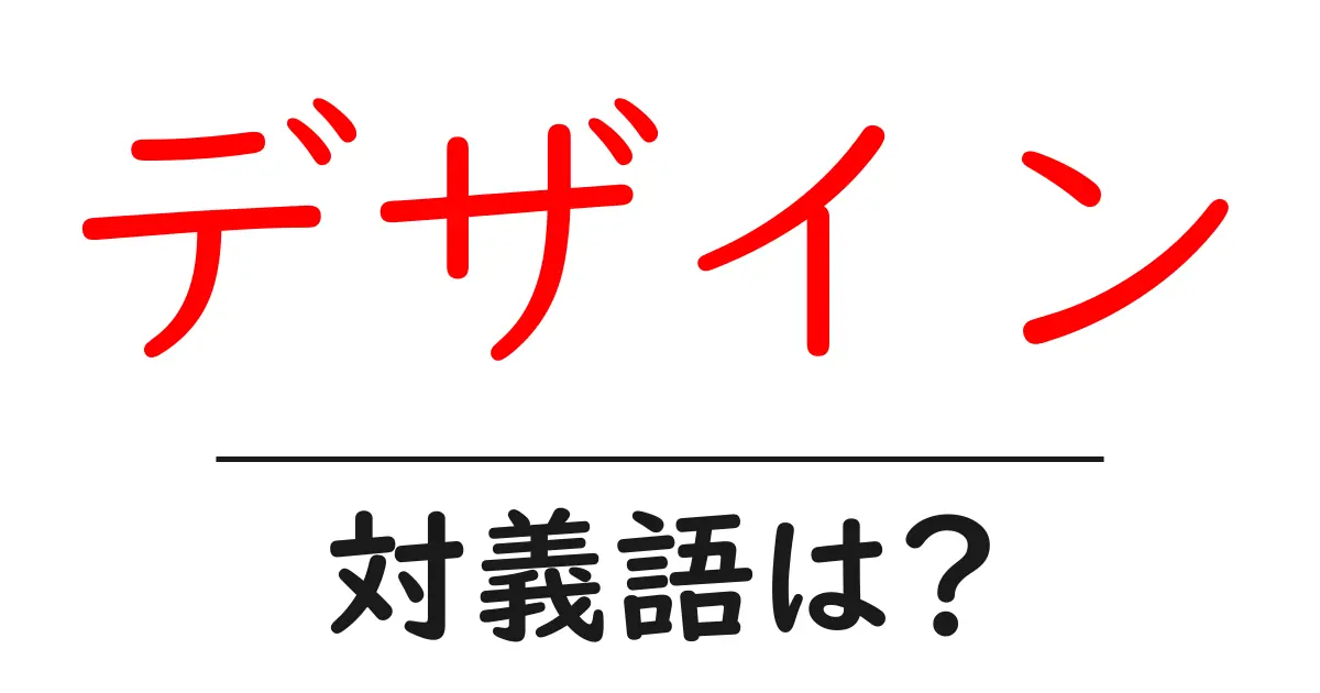 デザインの対義語・反対語を使用例を交えて分かりやすく解説!