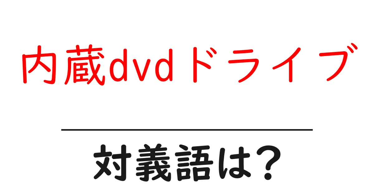 内蔵dvdドライブの対義語・反対語を使用例を交えて分かりやすく解説!