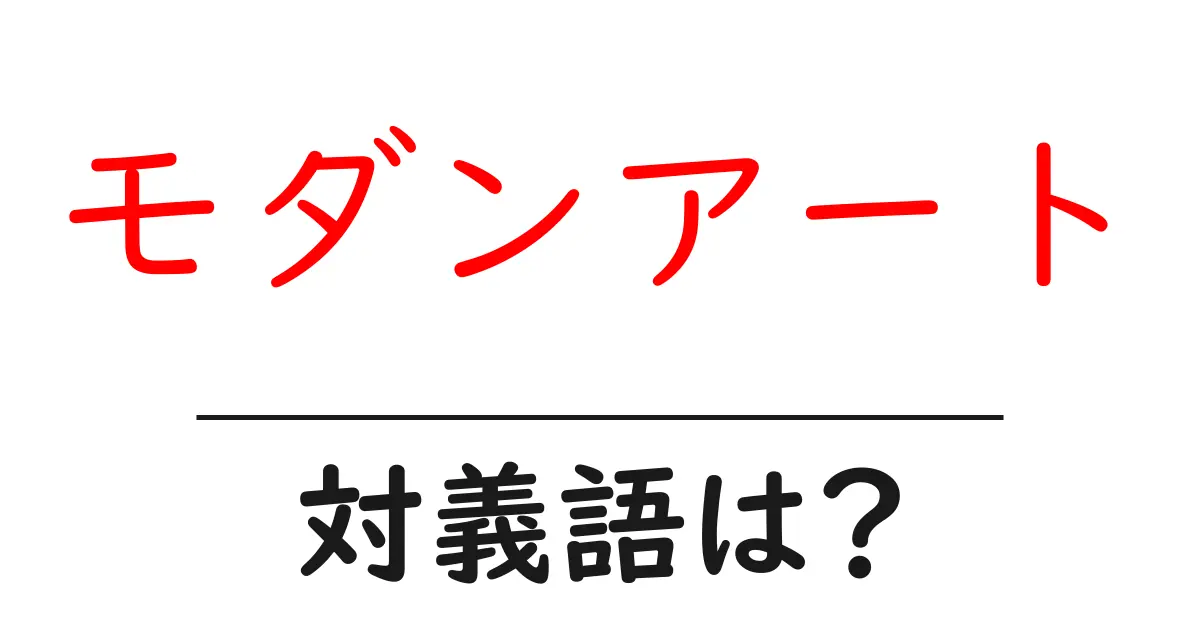 モダンアートの対義語・反対語を使用例を交えて分かりやすく解説!