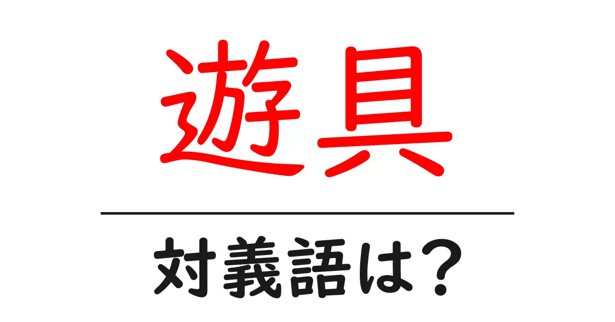 遊具の対義語・反対語を使用例を交えて分かりやすく解説!
