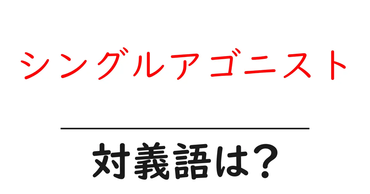 シングルアゴニストの対義語・反対語を使用例を交えて分かりやすく解説!