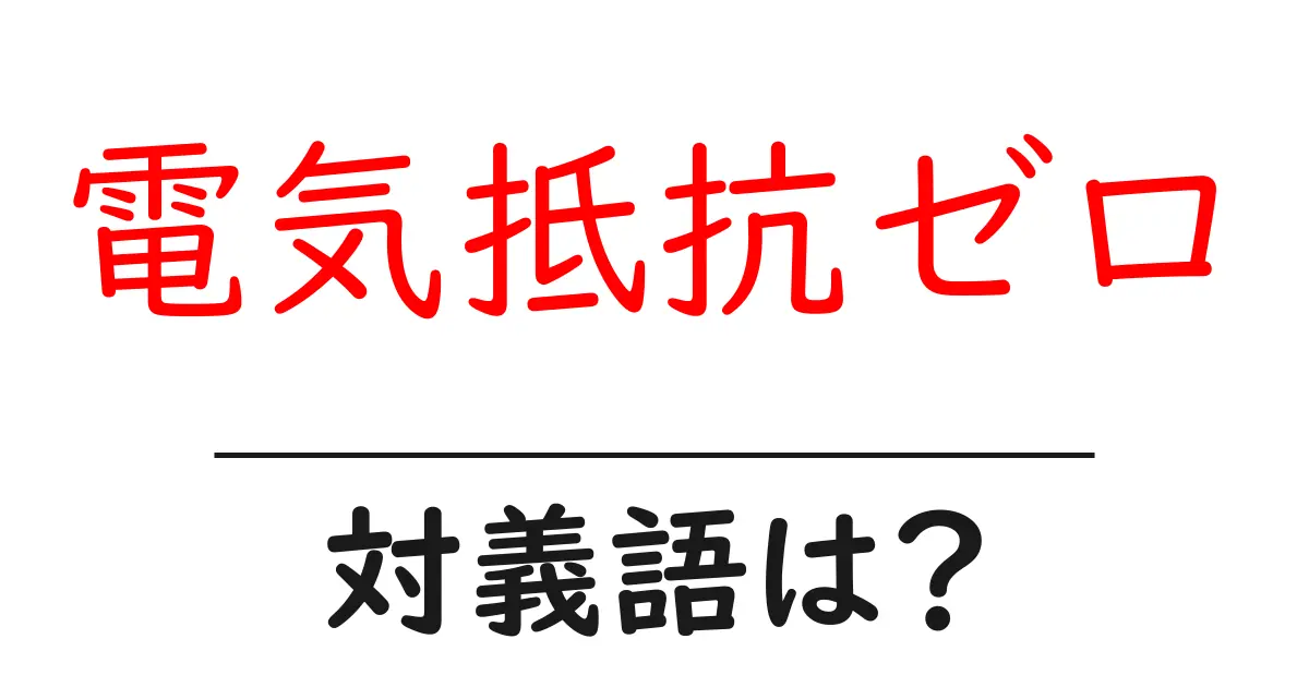 電気抵抗ゼロの対義語・反対語を使用例を交えて分かりやすく解説!