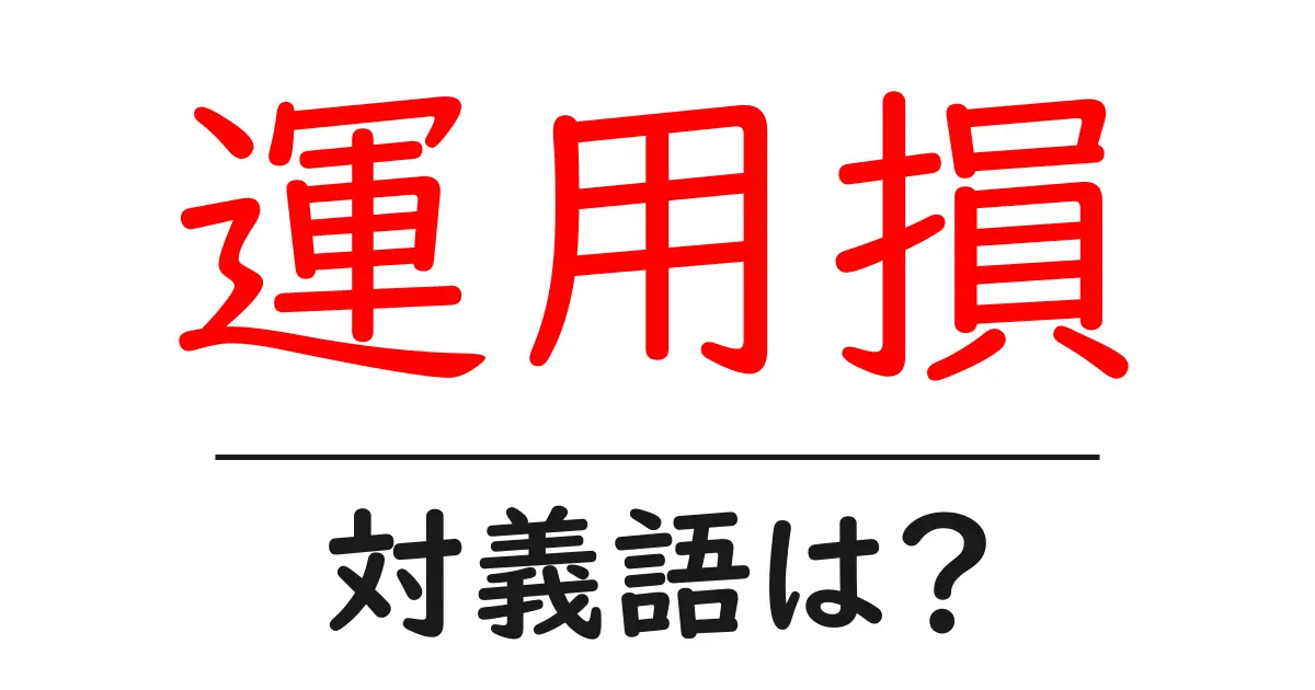 運用損の対義語・反対語を使用例を交えて分かりやすく解説!
