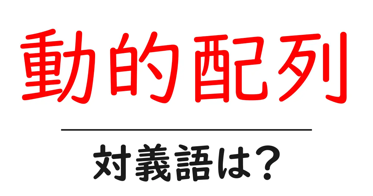 動的配列の対義語・反対語を使用例を交えて分かりやすく解説!
