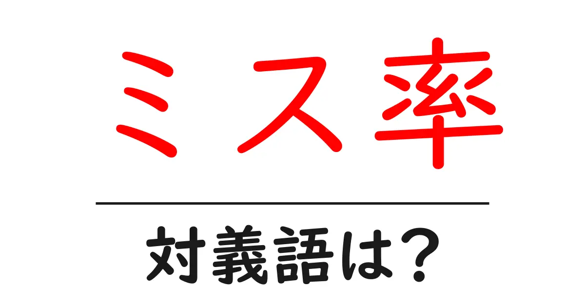 ミス率の対義語・反対語を使用例を交えて分かりやすく解説!