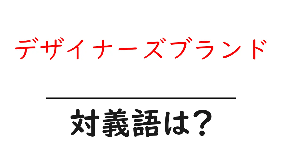 デザイナーズブランドの対義語・反対語を使用例を交えて分かりやすく解説!