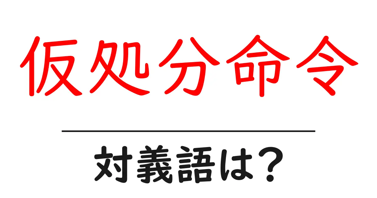 仮処分命令の対義語・反対語を使用例を交えて分かりやすく解説!