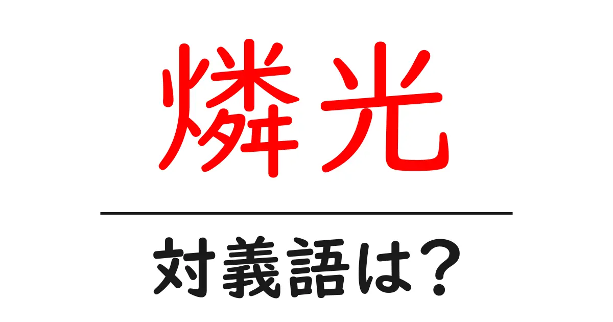 燐光の対義語・反対語を使用例を交えて分かりやすく解説!