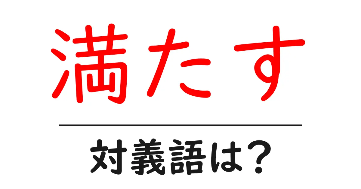 満たすの対義語・反対語を使用例を交えて分かりやすく解説!