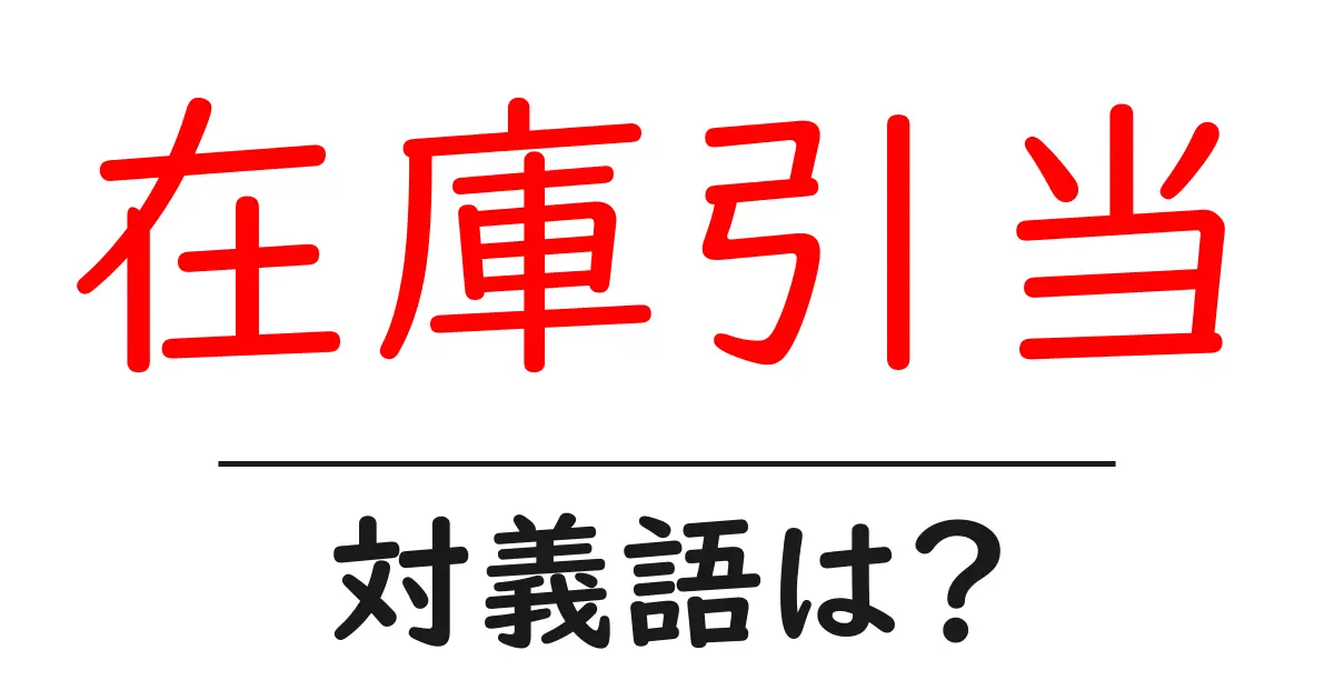 在庫引当の対義語・反対語を使用例を交えて分かりやすく解説!