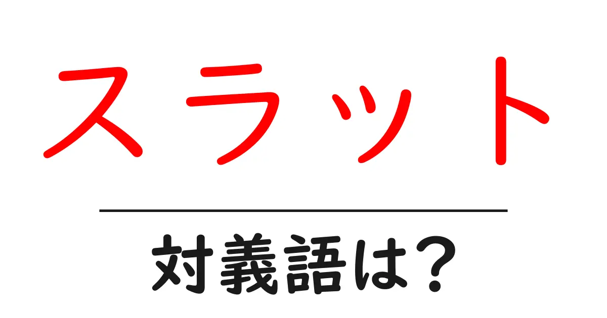 スラットの対義語・反対語を使用例を交えて分かりやすく解説!