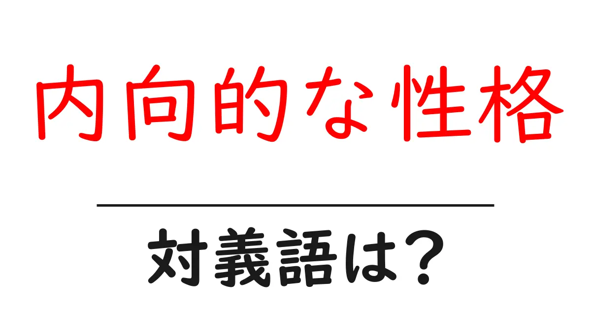 内向的な性格の対義語・反対語を使用例を交えて分かりやすく解説!