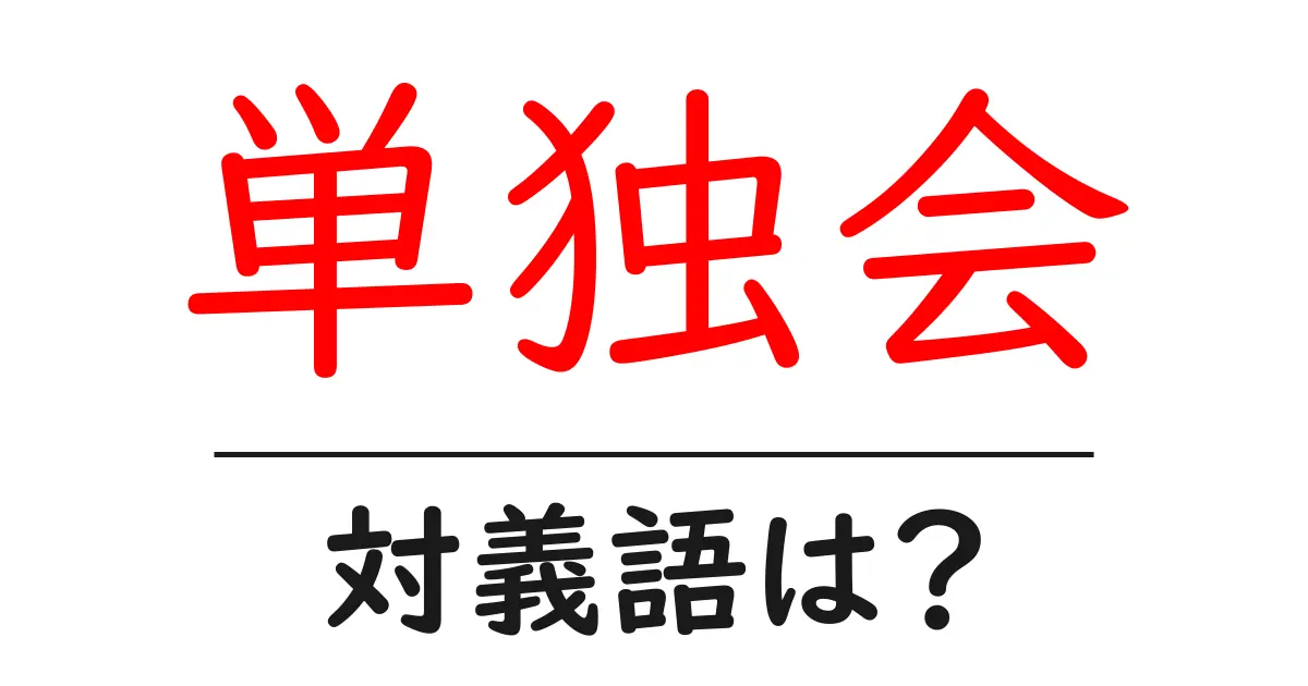 単独会の対義語・反対語を使用例を交えて分かりやすく解説!