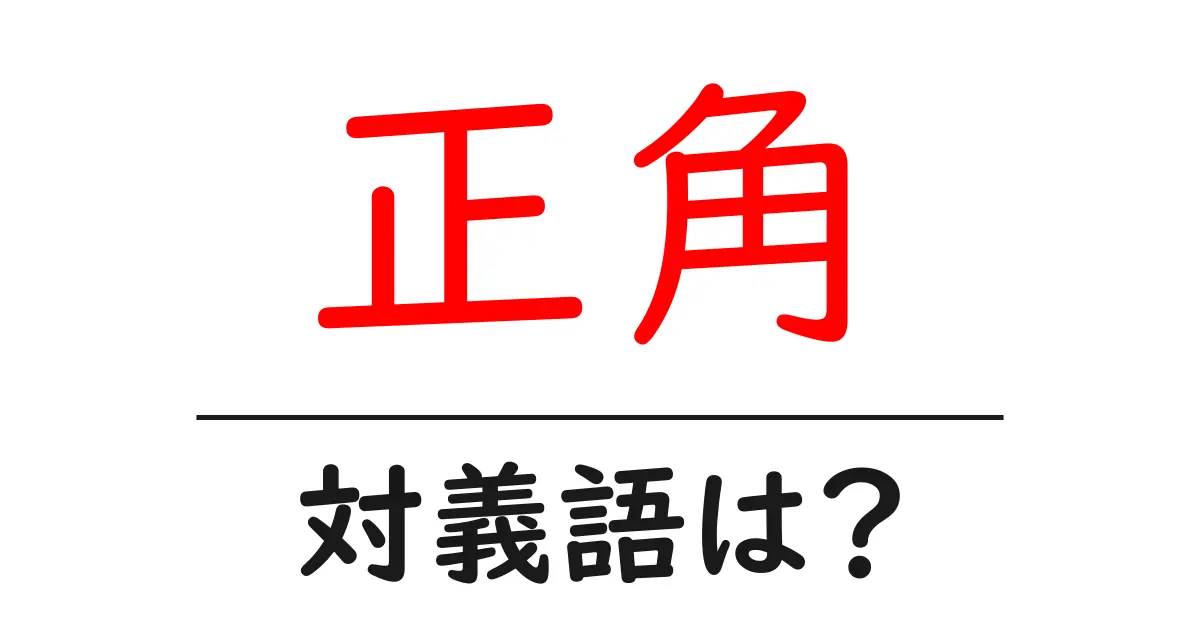 正角の対義語・反対語を使用例を交えて分かりやすく解説!