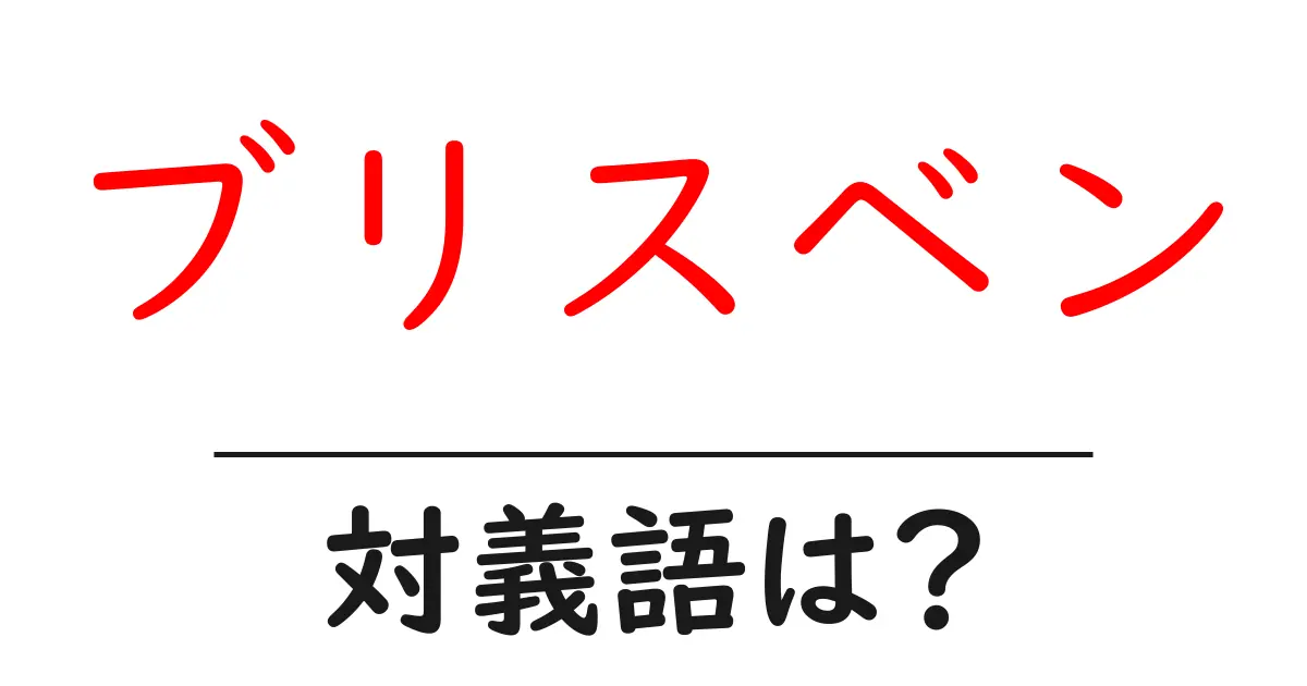 ブリスベンの対義語・反対語を使用例を交えて分かりやすく解説!