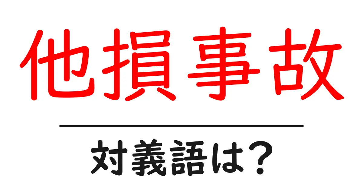 他損事故の対義語・反対語を使用例を交えて分かりやすく解説!