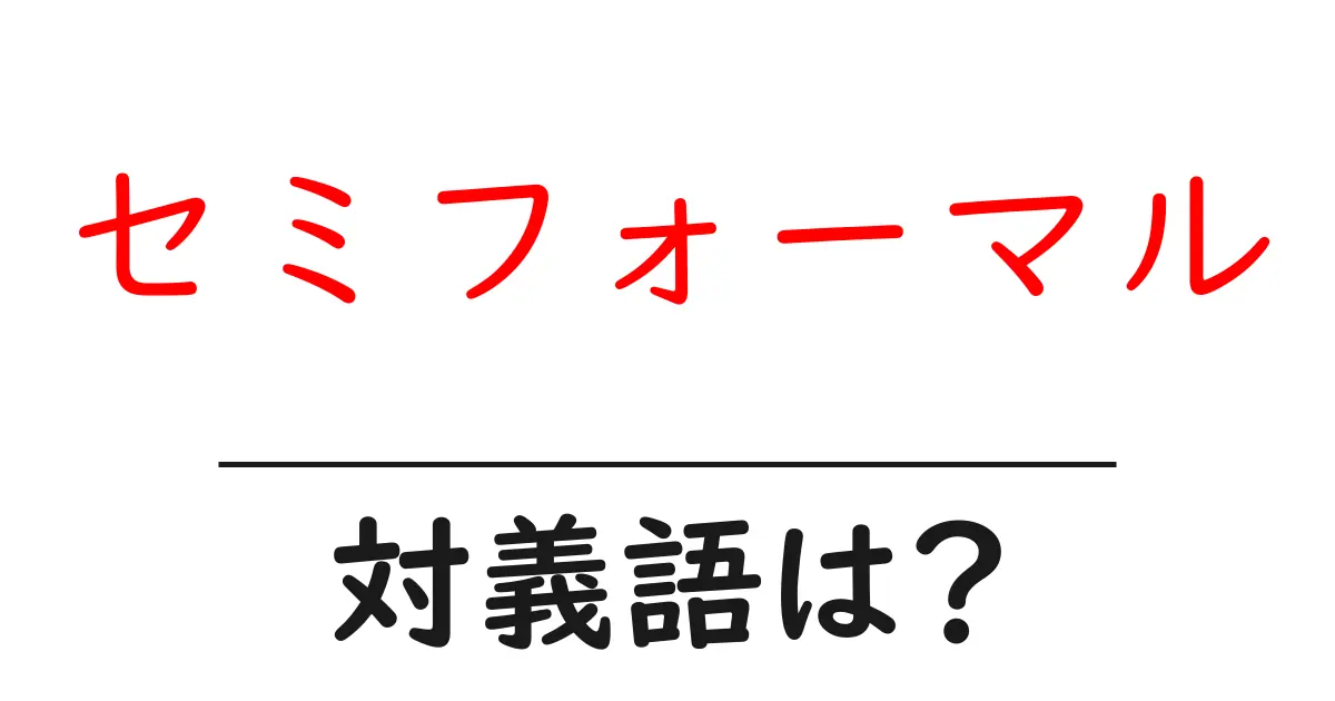 セミフォーマルの対義語・反対語を使用例を交えて分かりやすく解説!