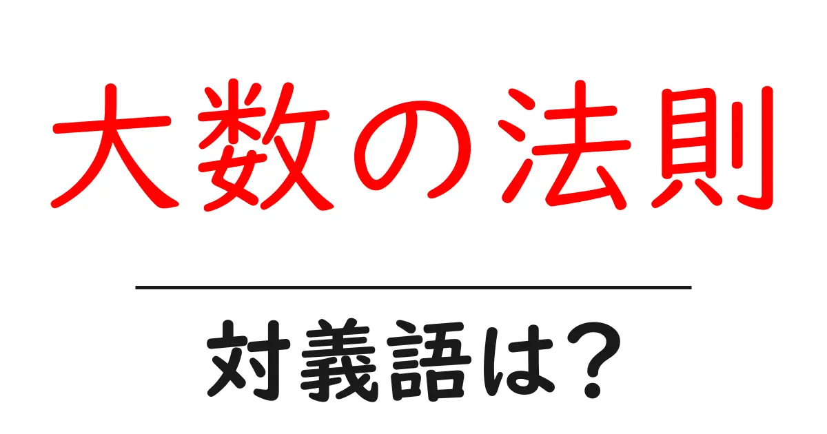 大数の法則の対義語・反対語を使用例を交えて分かりやすく解説!