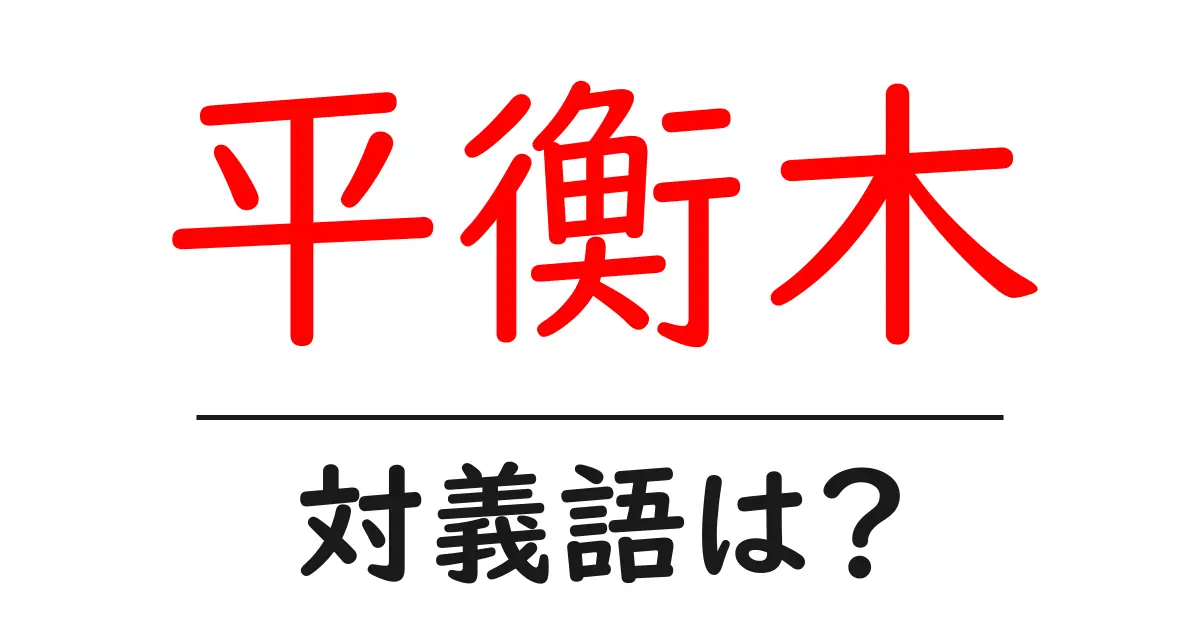 平衡木の対義語・反対語を使用例を交えて分かりやすく解説!