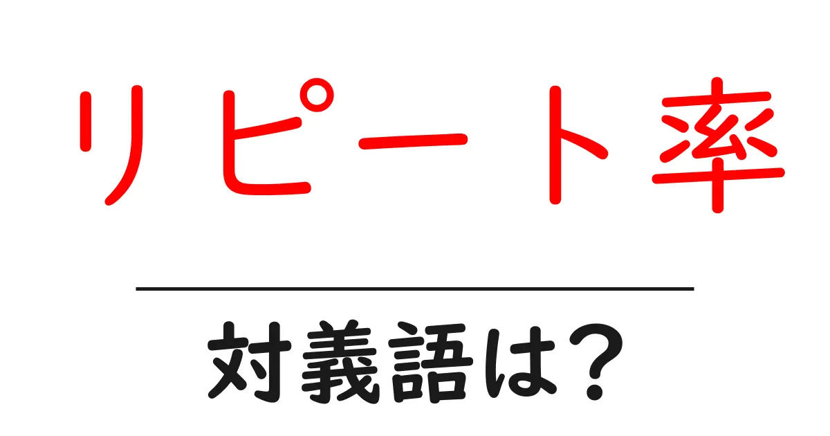 リピート率の対義語・反対語を使用例を交えて分かりやすく解説!