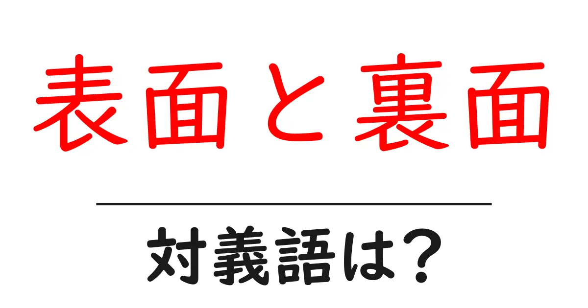 表面と裏面の対義語・反対語を使用例を交えて分かりやすく解説!
