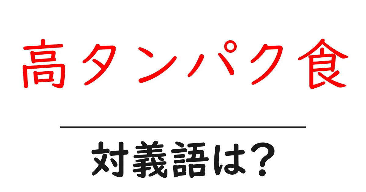 高タンパク食の対義語・反対語を使用例を交えて分かりやすく解説！