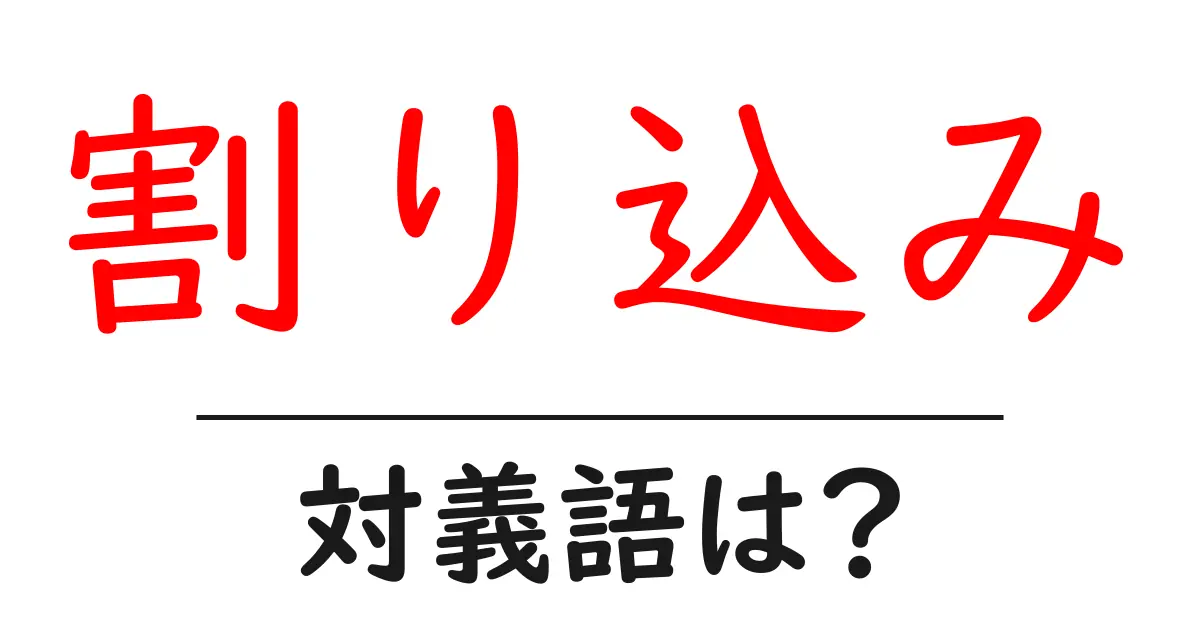 割り込みの対義語・反対語を使用例を交えて分かりやすく解説!