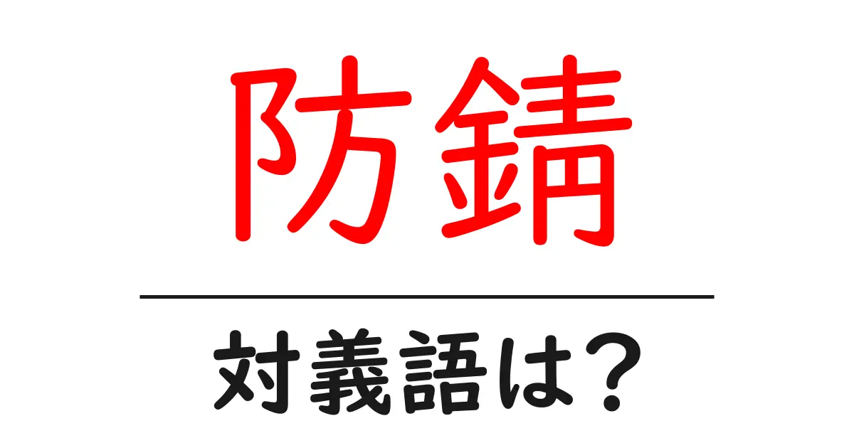 防錆の対義語・反対語を使用例を交えて分かりやすく解説!