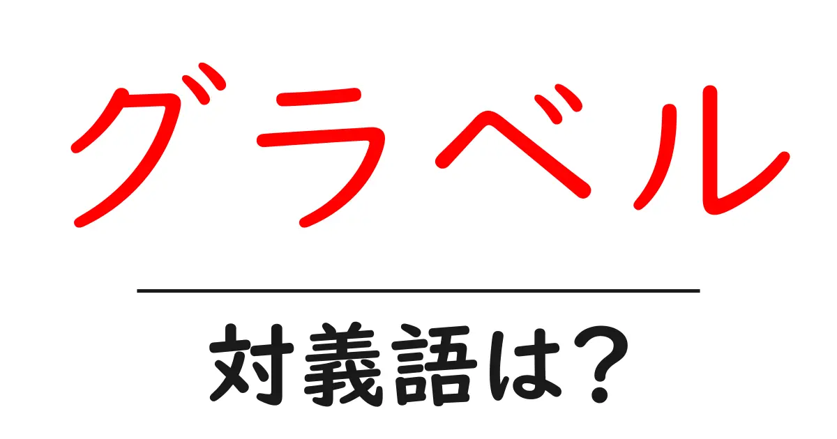 グラベルの対義語・反対語を使用例を交えて分かりやすく解説!