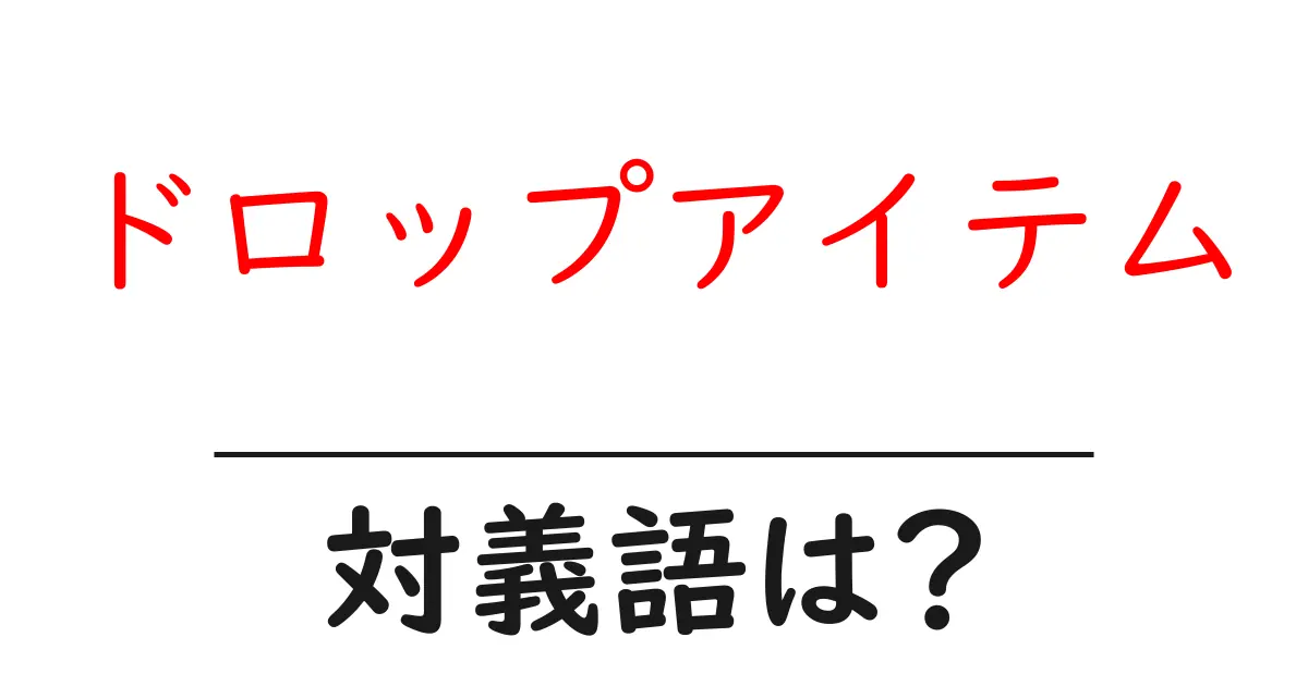 ドロップアイテムの対義語・反対語を使用例を交えて分かりやすく解説!