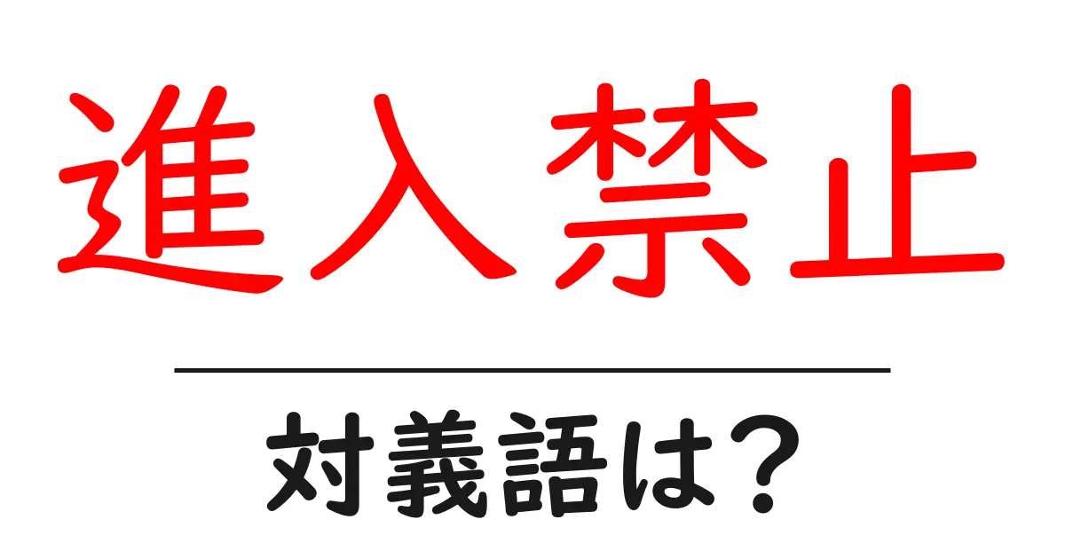進入禁止の対義語・反対語を使用例を交えて分かりやすく解説！