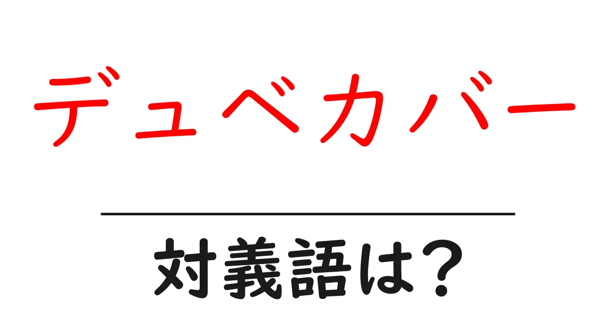 デュベカバーの対義語・反対語を使用例を交えて分かりやすく解説!