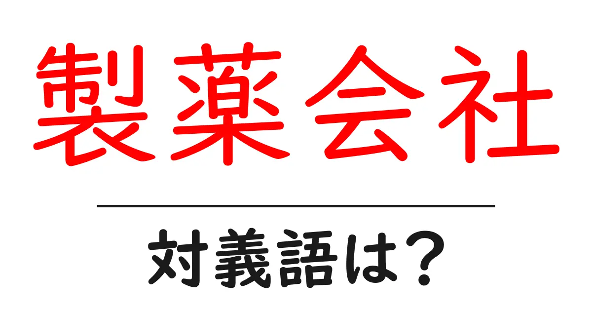 製薬会社の対義語・反対語を使用例を交えて分かりやすく解説!