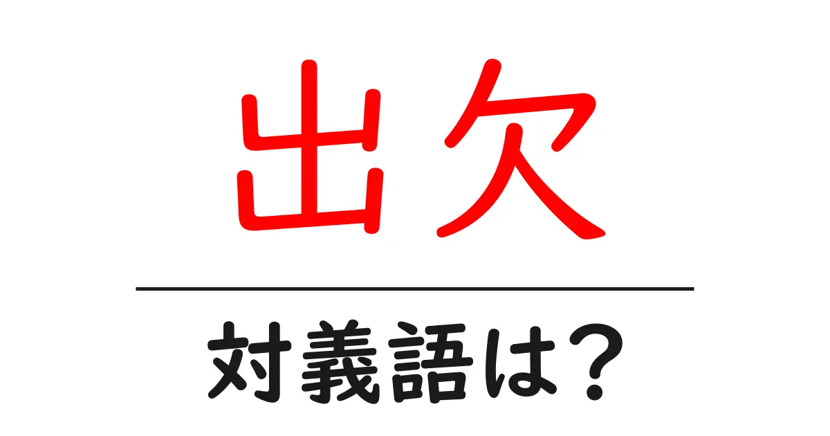 出欠の対義語・反対語を使用例を交えて分かりやすく解説!
