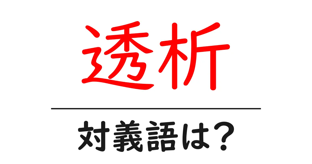 透析の対義語・反対語を使用例を交えて分かりやすく解説!