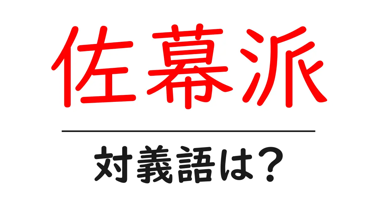佐幕派の対義語・反対語を使用例を交えて分かりやすく解説!