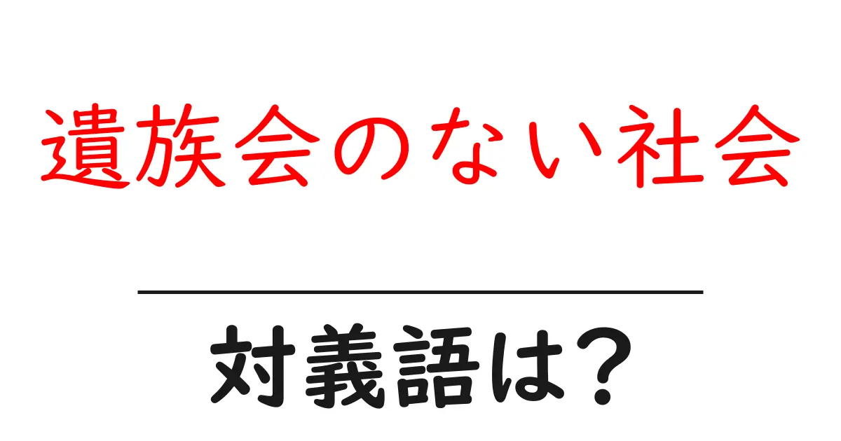 遺族会のない社会の対義語・反対語を使用例を交えて分かりやすく解説!