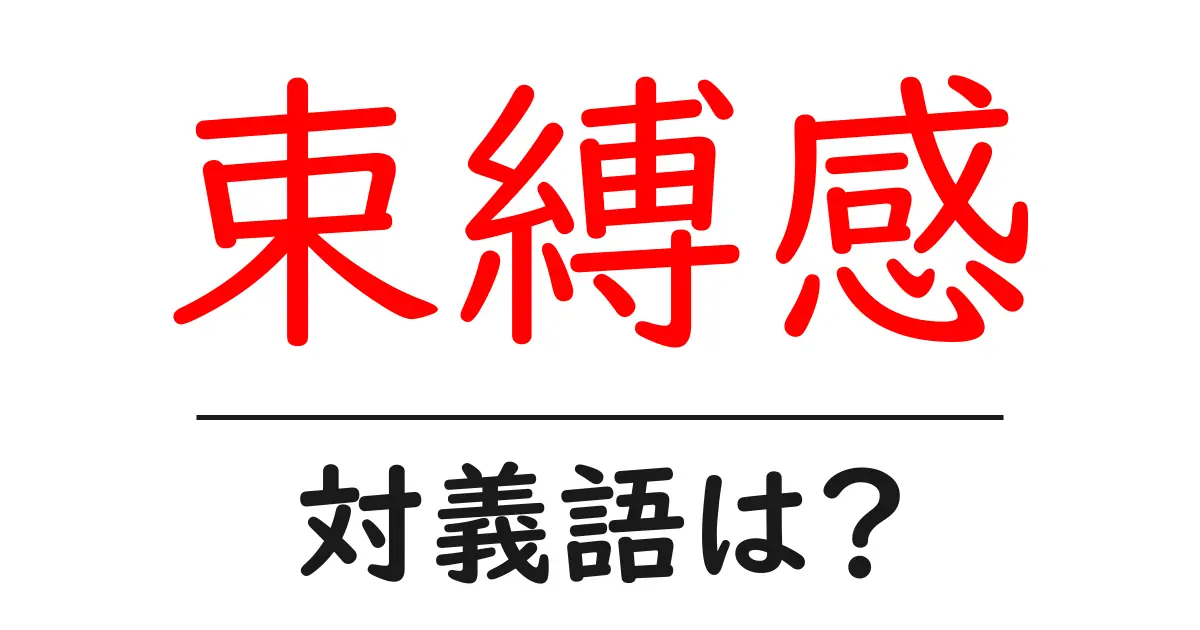 束縛感の対義語・反対語を使用例を交えて分かりやすく解説!